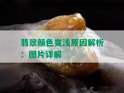 翡翠颜色变浅原因解析：图片详解