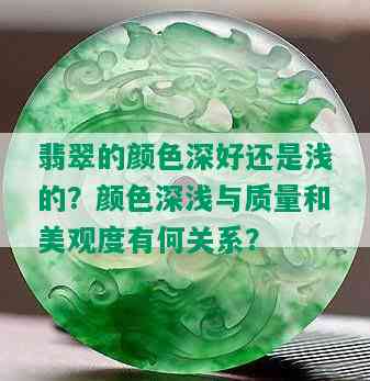 翡翠的颜色深好还是浅的？颜色深浅与质量和美观度有何关系？