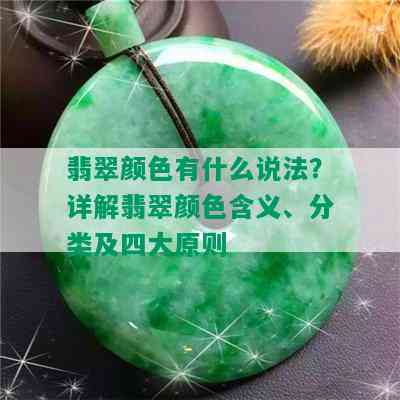 翡翠颜色有什么说法？详解翡翠颜色含义、分类及四大原则