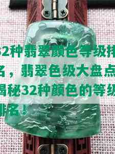 32种翡翠颜色等级排名，翡翠色级大盘点：揭秘32种颜色的等级排名！