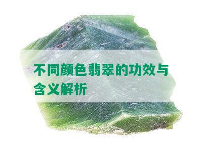 不同颜色翡翠的功效与含义解析