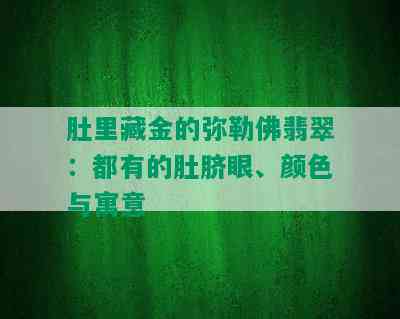 肚里藏金的弥勒佛翡翠：都有的肚脐眼、颜色与寓意