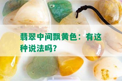 翡翠中间飘黄色：有这种说法吗？