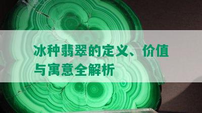 冰种翡翠的定义、价值与寓意全解析