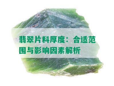 翡翠片料厚度：合适范围与影响因素解析