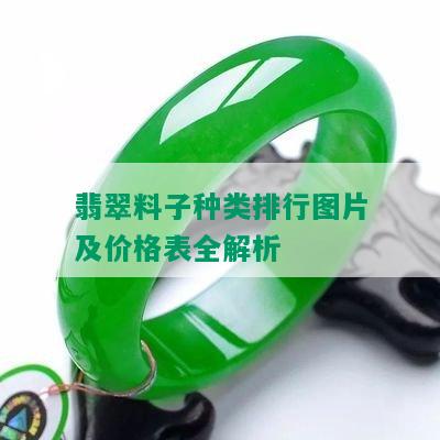 翡翠料子种类排行图片及价格表全解析