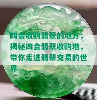 四会收购翡翠的地方，揭秘四会翡翠收购地，带你走进翡翠交易的世界