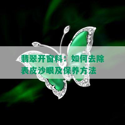 翡翠开窗料：如何去除表皮沙眼及保养方法