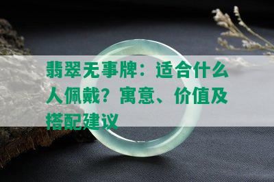 翡翠无事牌：适合什么人佩戴？寓意、价值及搭配建议