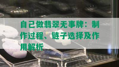 自己做翡翠无事牌：制作过程、链子选择及作用解析