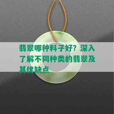 翡翠哪种料子好？深入了解不同种类的翡翠及其优缺点