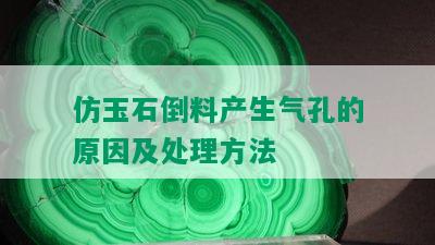 仿玉石倒料产生气孔的原因及处理方法