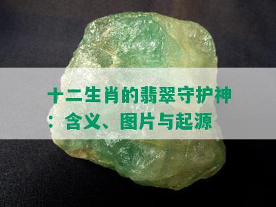 十二生肖的翡翠守护神：含义、图片与起源