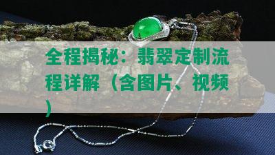 全程揭秘：翡翠定制流程详解（含图片、视频）