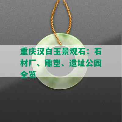 重庆汉白玉景观石：石材厂、雕塑、遗址公园全览