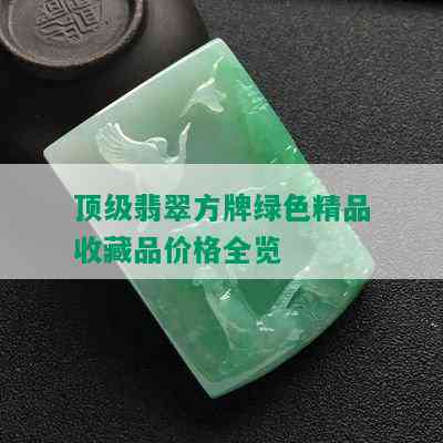 顶级翡翠方牌绿色精品收藏品价格全览