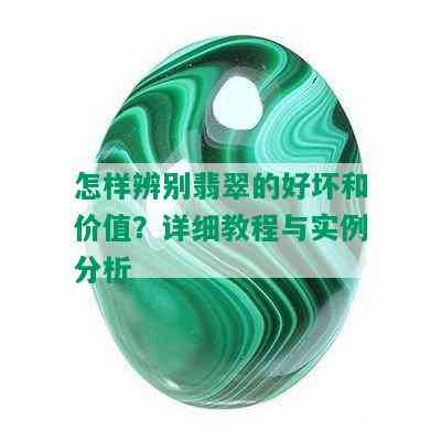 怎样辨别翡翠的好坏和价值？详细教程与实例分析