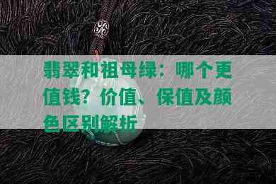 翡翠和祖母绿：哪个更值钱？价值、保值及颜色区别解析