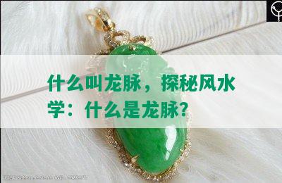 什么叫龙脉，探秘风水学：什么是龙脉？