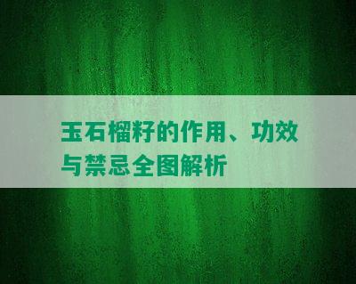 玉石榴籽的作用、功效与禁忌全图解析