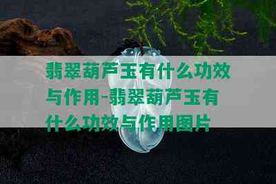 翡翠葫芦玉有什么功效与作用-翡翠葫芦玉有什么功效与作用图片