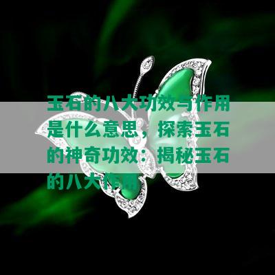 玉石的八大功效与作用是什么意思，探索玉石的神奇功效：揭秘玉石的八大作用