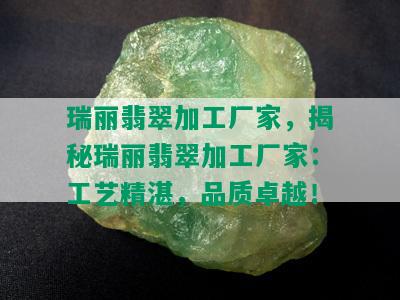 瑞丽翡翠加工厂家，揭秘瑞丽翡翠加工厂家：工艺精湛，品质卓越！