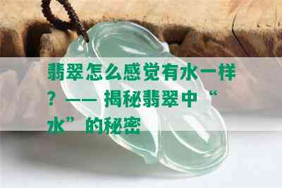 翡翠怎么感觉有水一样？—— 揭秘翡翠中“水”的秘密