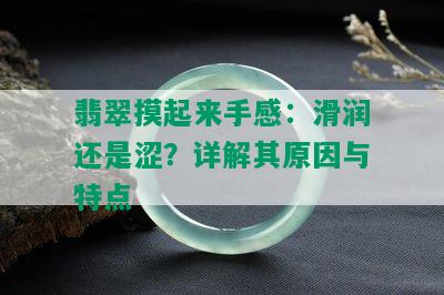 翡翠摸起来手感：滑润还是涩？详解其原因与特点