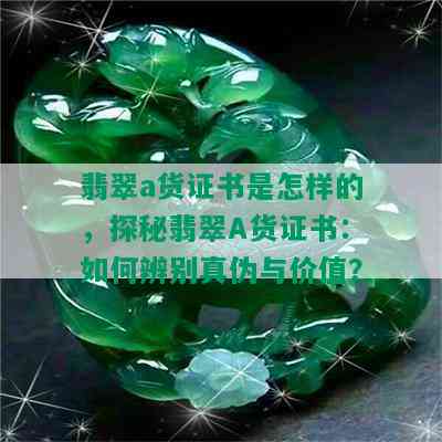 翡翠a货证书是怎样的，探秘翡翠A货证书：如何辨别真伪与价值？