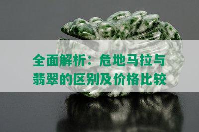 全面解析：危地马拉与翡翠的区别及价格比较