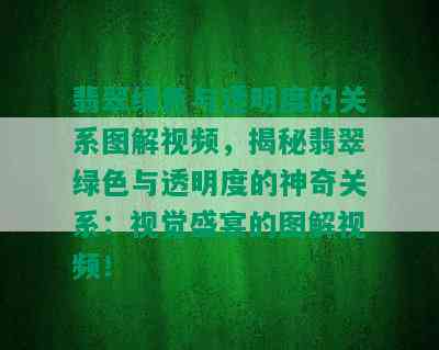 翡翠绿色与透明度的关系图解视频，揭秘翡翠绿色与透明度的神奇关系：视觉盛宴的图解视频！