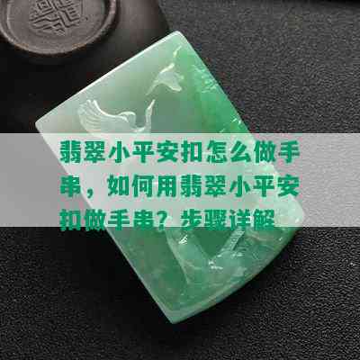 翡翠小平安扣怎么做手串，如何用翡翠小平安扣做手串？步骤详解