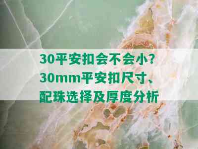 30平安扣会不会小？30mm平安扣尺寸、配珠选择及厚度分析