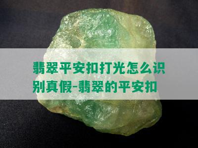 翡翠平安扣打光怎么识别真假-翡翠的平安扣