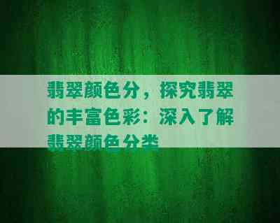 翡翠颜色分，探究翡翠的丰富色彩：深入了解翡翠颜色分类