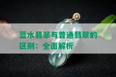 蓝水翡翠与普通翡翠的区别：全面解析