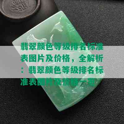 翡翠颜色等级排名标准表图片及价格，全解析：翡翠颜色等级排名标准表图片及价格一览