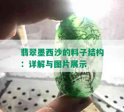 翡翠墨西沙的料子结构：详解与图片展示