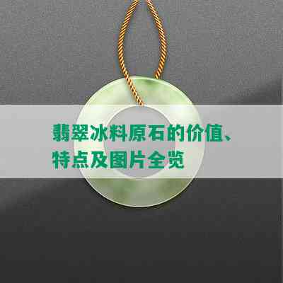 翡翠冰料原石的价值、特点及图片全览