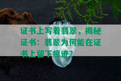 证书上写着翡翠，揭秘证书：翡翠为何能在证书上留下痕迹？