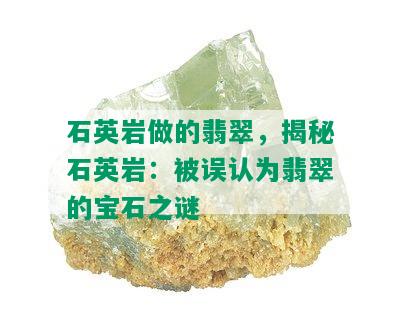 石英岩做的翡翠，揭秘石英岩：被误认为翡翠的宝石之谜