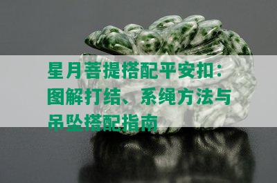 星月菩提搭配平安扣：图解打结、系绳方法与吊坠搭配指南