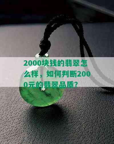 2000块钱的翡翠怎么样，如何判断2000元的翡翠品质？