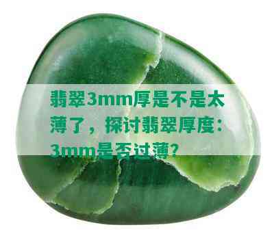 翡翠3mm厚是不是太薄了，探讨翡翠厚度：3mm是否过薄？