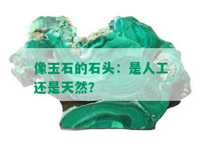 像玉石的石头：是人工还是天然？