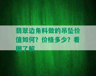 翡翠边角料做的吊坠价值如何？价格多少？看图了解