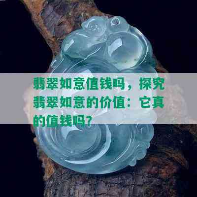 翡翠如意值钱吗，探究翡翠如意的价值：它真的值钱吗？