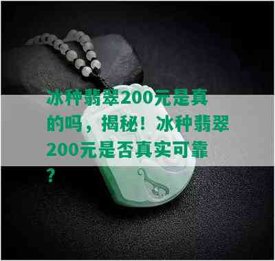 冰种翡翠200元是真的吗，揭秘！冰种翡翠200元是否真实可靠？