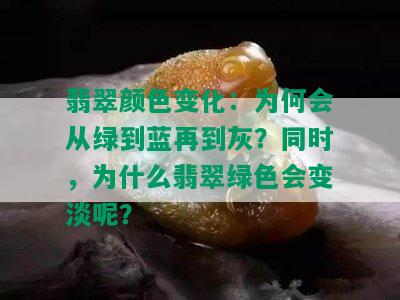 翡翠颜色变化：为何会从绿到蓝再到灰？同时，为什么翡翠绿色会变淡呢？